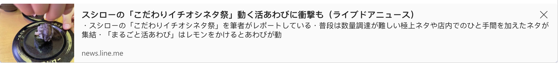 Sushiro's "Feeling Ichioshineta Festival" A shock to the moving abalone.
